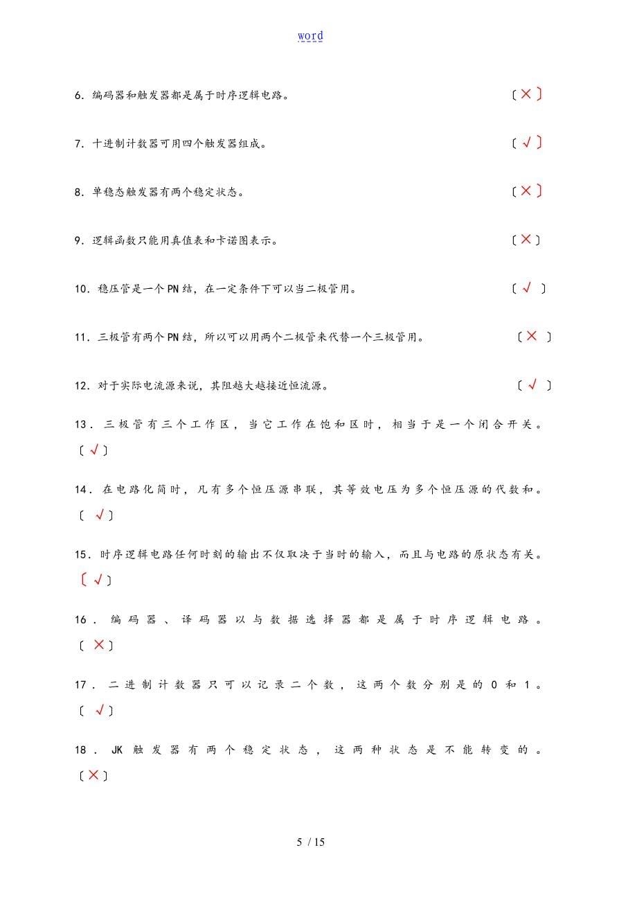 电子技术基础期末复习全资料含问题详解_第5页