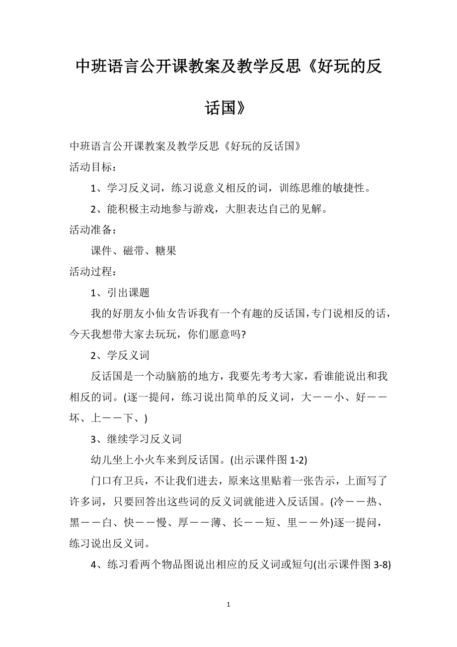 中班语言公开课教案及教学反思《好玩的反话国》_第1页