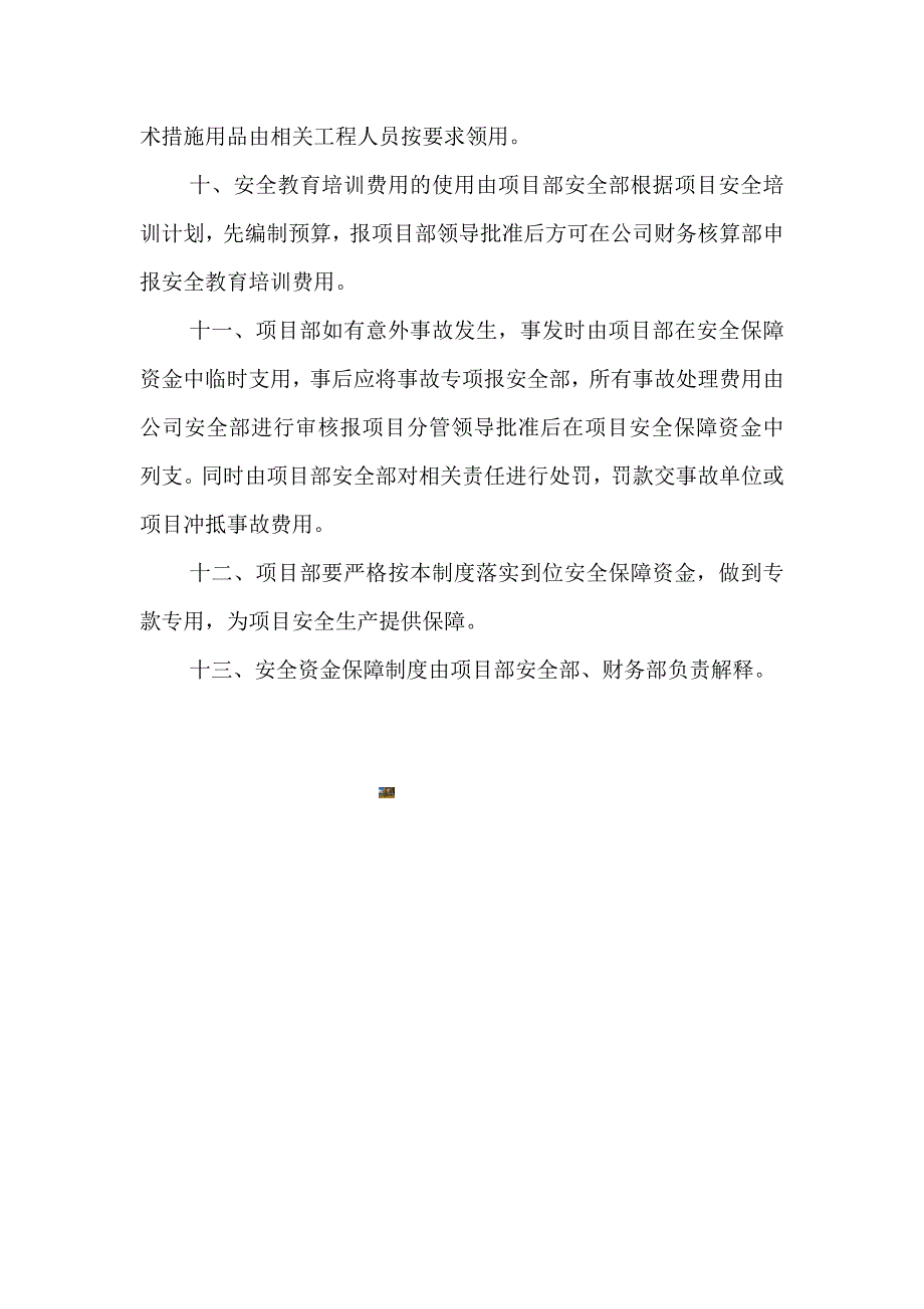 项目部安全生产资金保障制度.doc_第4页