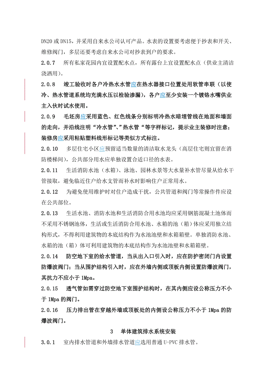 多层住宅水暖工程设计与施工统一技术标准_第3页