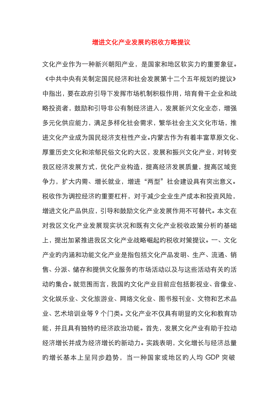 促进文化产业发展的税收策略提议_第1页