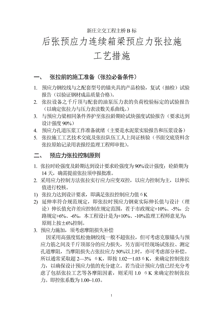 后张预应力连续箱梁预应力张拉施工工艺措施_第1页