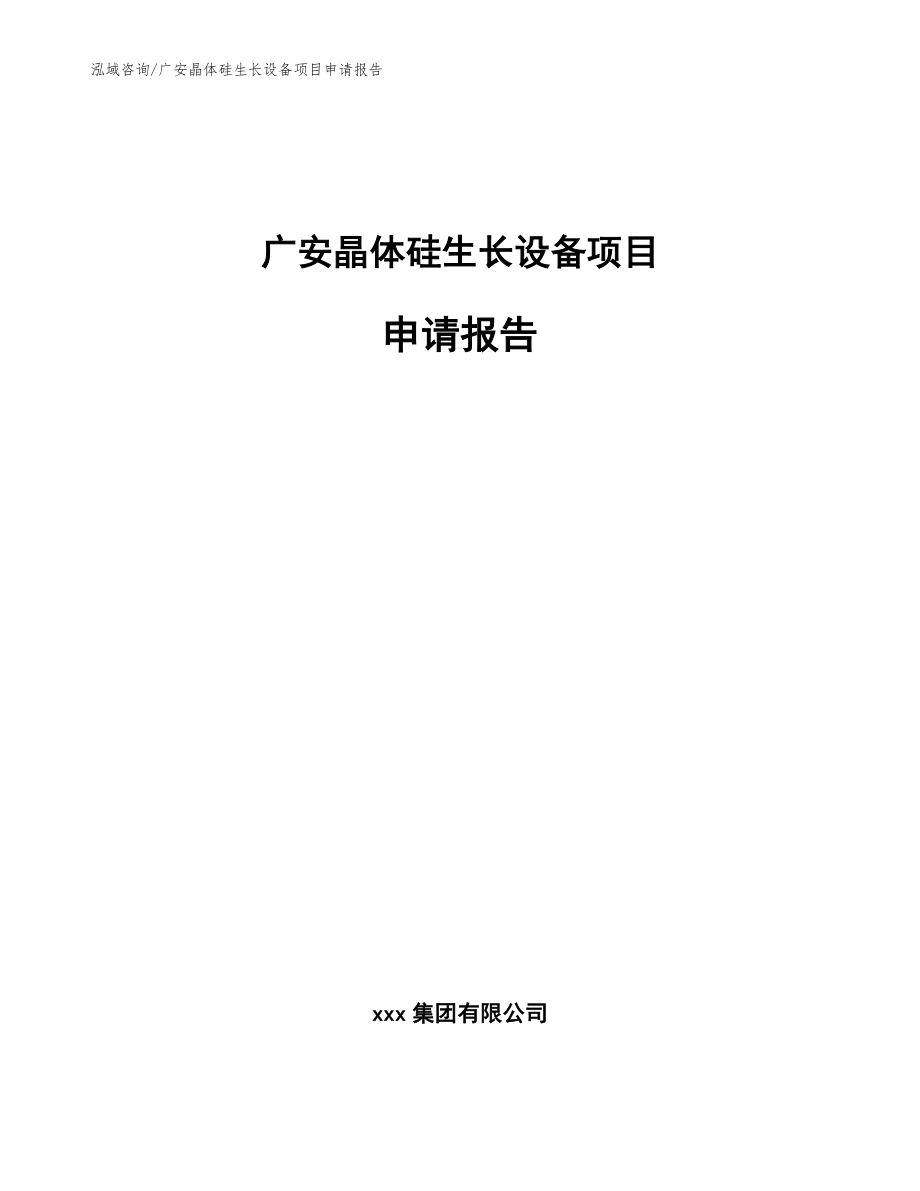 广安晶体硅生长设备项目申请报告（模板范本）_第1页