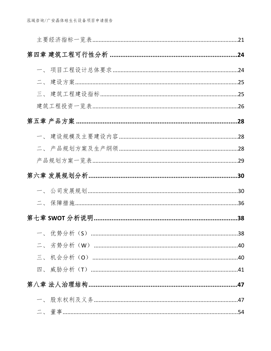 广安晶体硅生长设备项目申请报告（模板范本）_第3页