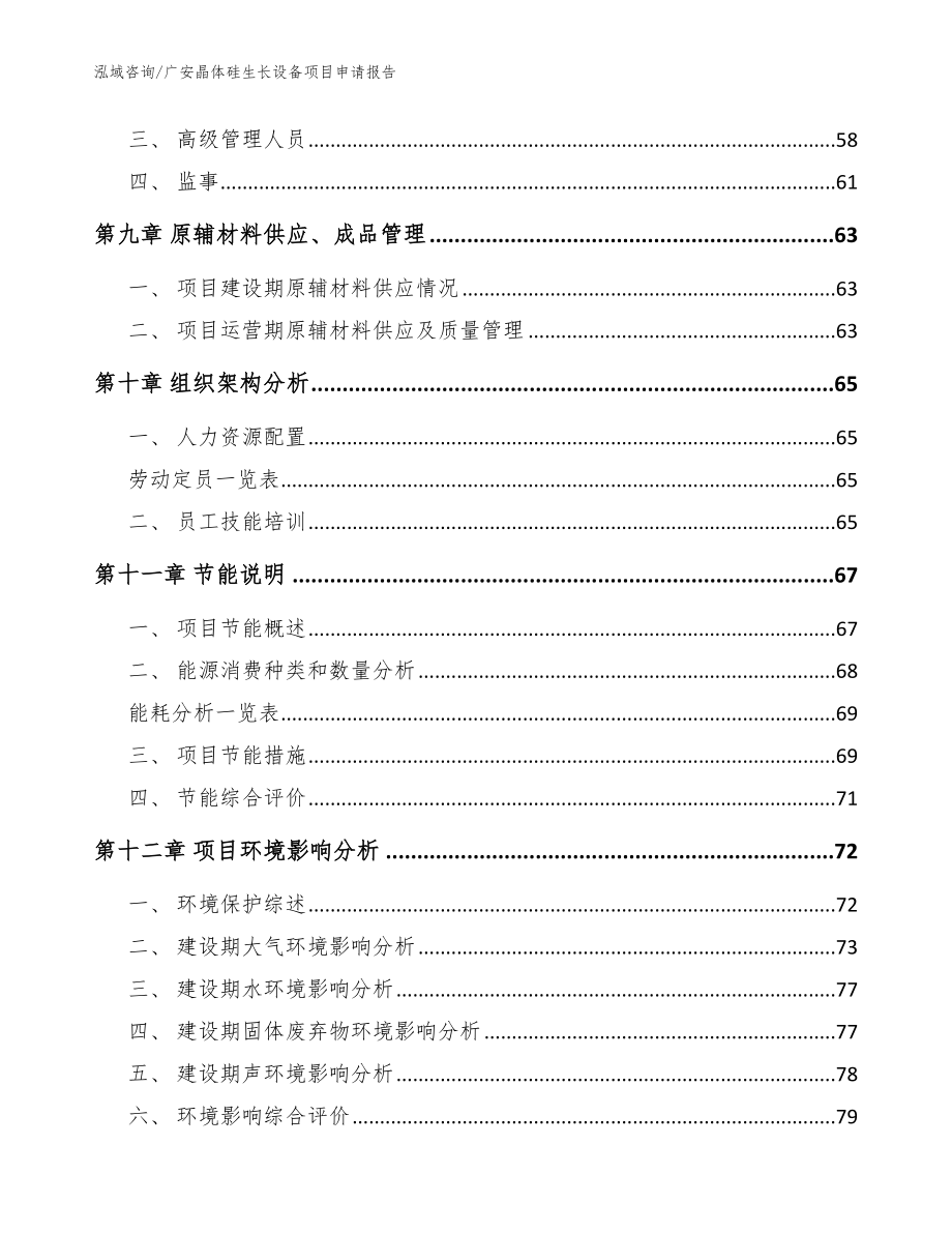 广安晶体硅生长设备项目申请报告（模板范本）_第4页