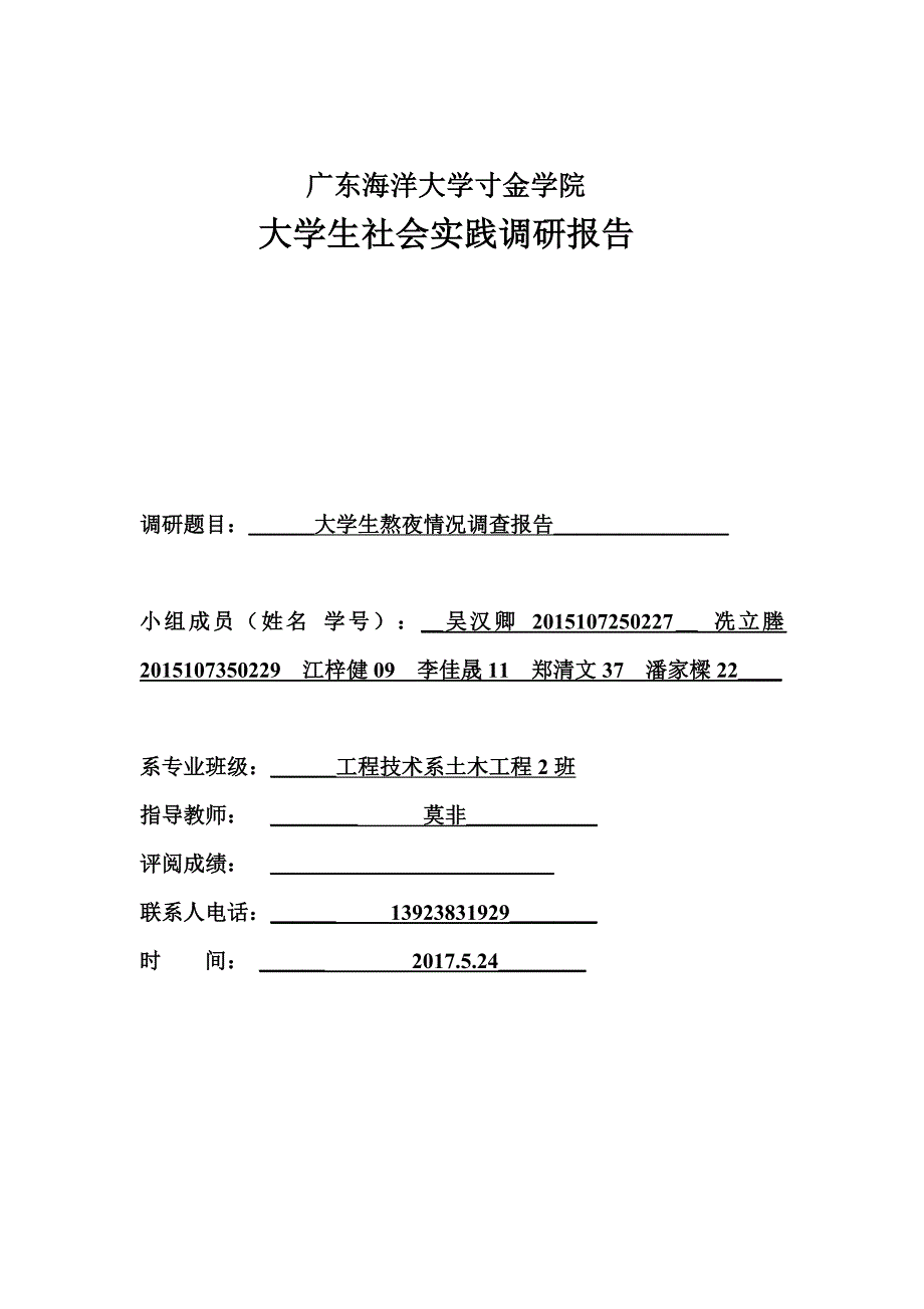 关于大学生熬夜情况调查报告.doc_第1页