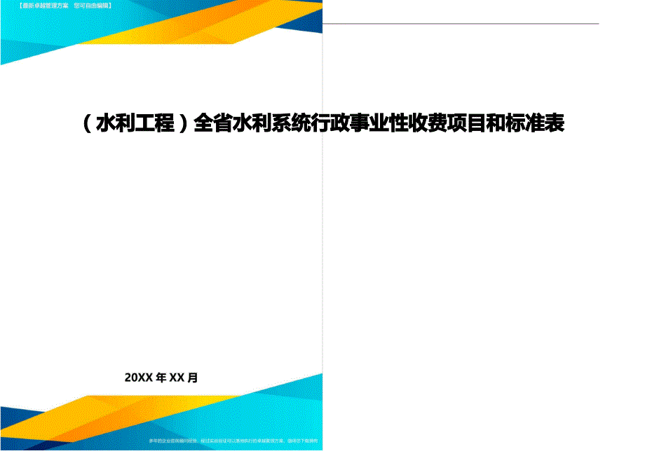 【水利工程类】全省水利系统行政事业性收费项目和标准表精编1_第1页