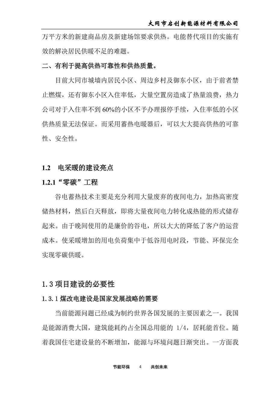 大同市煤改电项目计划书_第4页