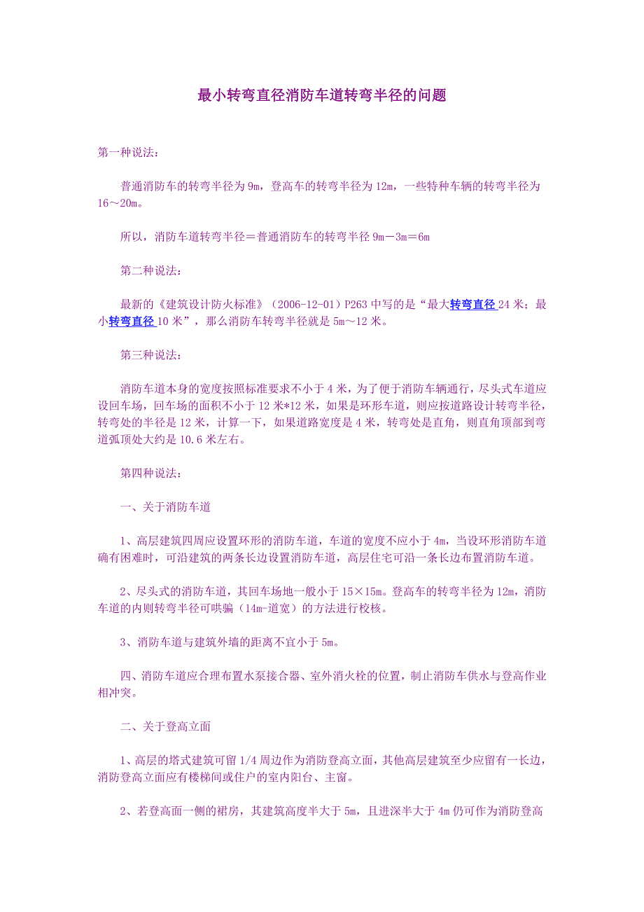 最小转弯直径消防车道转弯半径的问题.doc_第1页