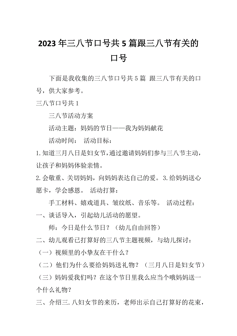 2023年三八节口号共5篇跟三八节有关的口号_第1页