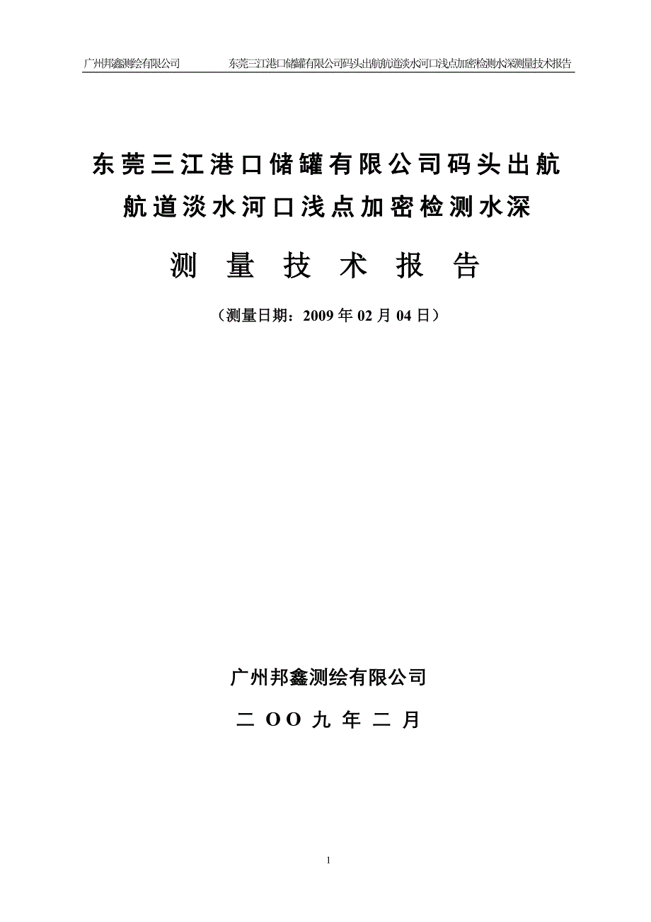 东莞三江石化码头出航航道淡水河口浅点加密检测水深测量技术报告_第1页