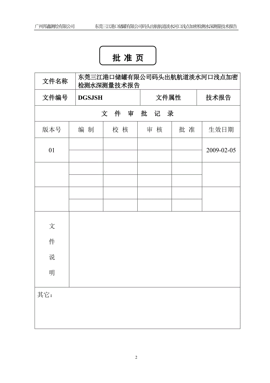 东莞三江石化码头出航航道淡水河口浅点加密检测水深测量技术报告_第2页