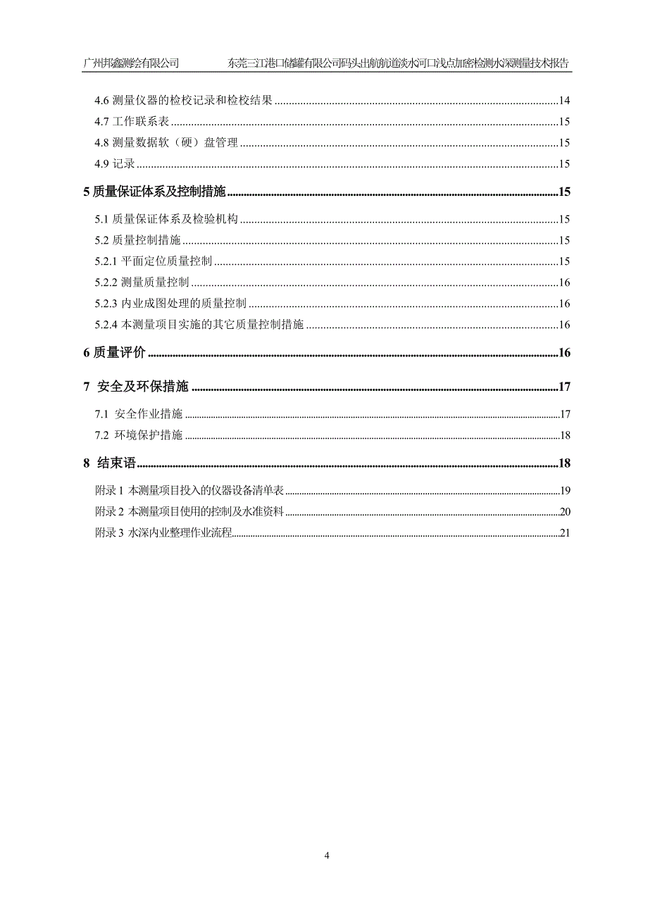 东莞三江石化码头出航航道淡水河口浅点加密检测水深测量技术报告_第4页