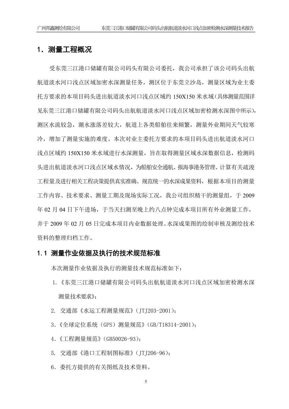 东莞三江石化码头出航航道淡水河口浅点加密检测水深测量技术报告_第5页