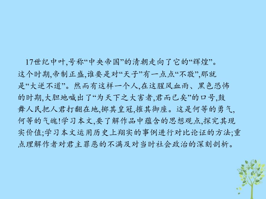 2018-2019学年高中语文 第六单元 家国天下 6.2 原君课件 新人教版选修《中国文化经典研读》_第2页