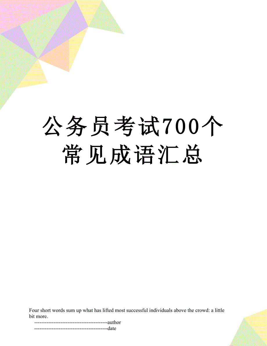 公务员考试700个常见成语汇总_第1页
