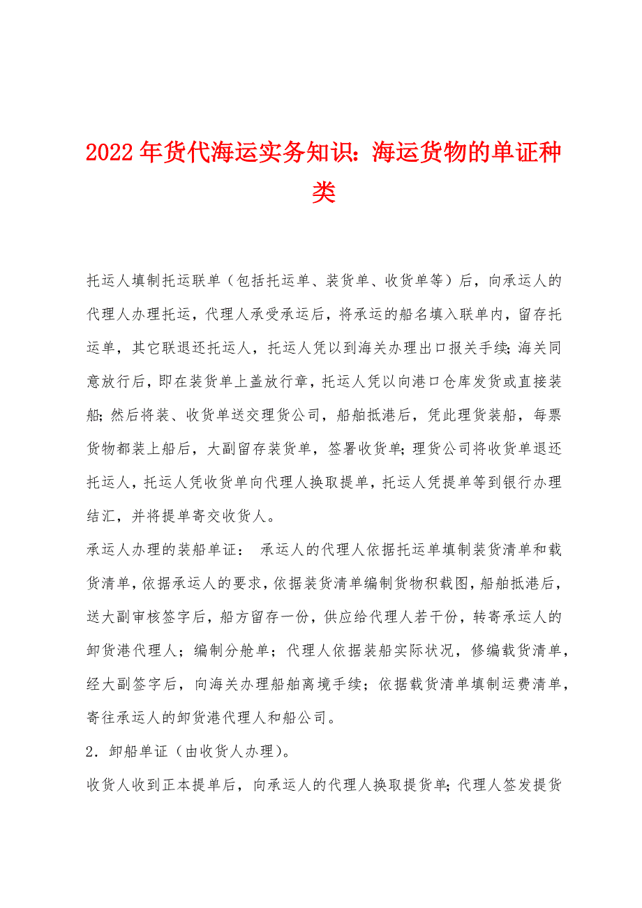 2022年货代海运实务知识海运货物的单证种类.docx_第1页