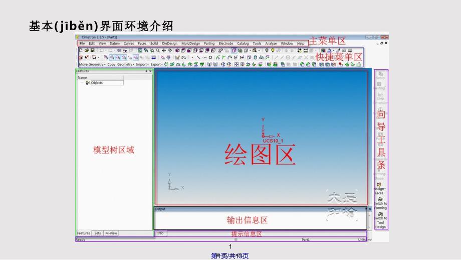 CimatronE基本界面环境介绍实用实用教案_第1页