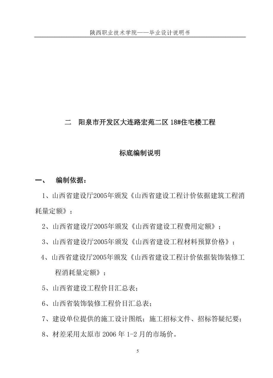 阳泉市开发区大连路宏苑二区18#住宅楼工程工程造价毕业设计投标_第5页