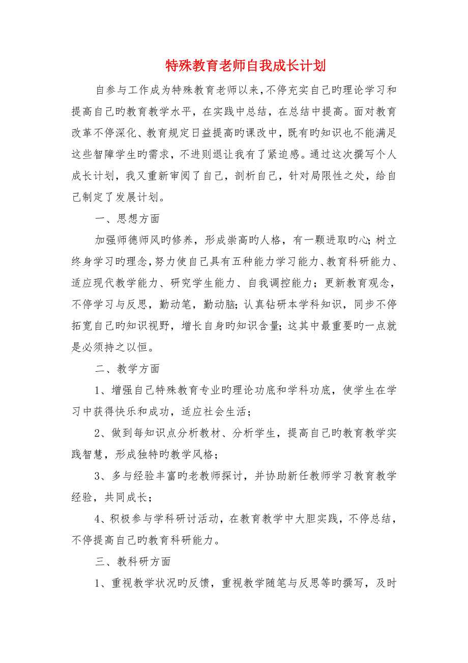 特殊教育学校班主任工作计划与特殊教育老师自我成长计划汇编_第3页