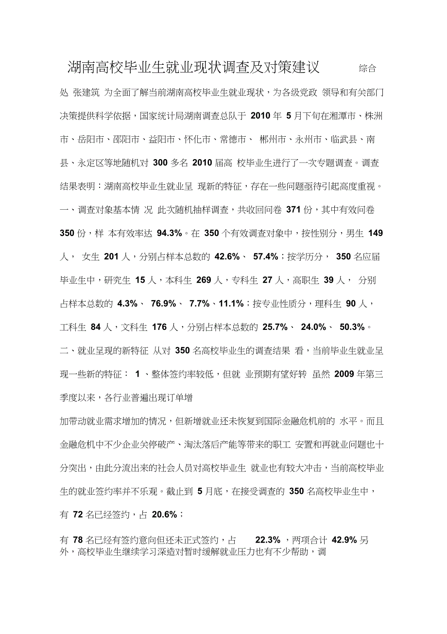 湖南高校毕业生就业现状调查及对策建议(20210412041047)_第1页