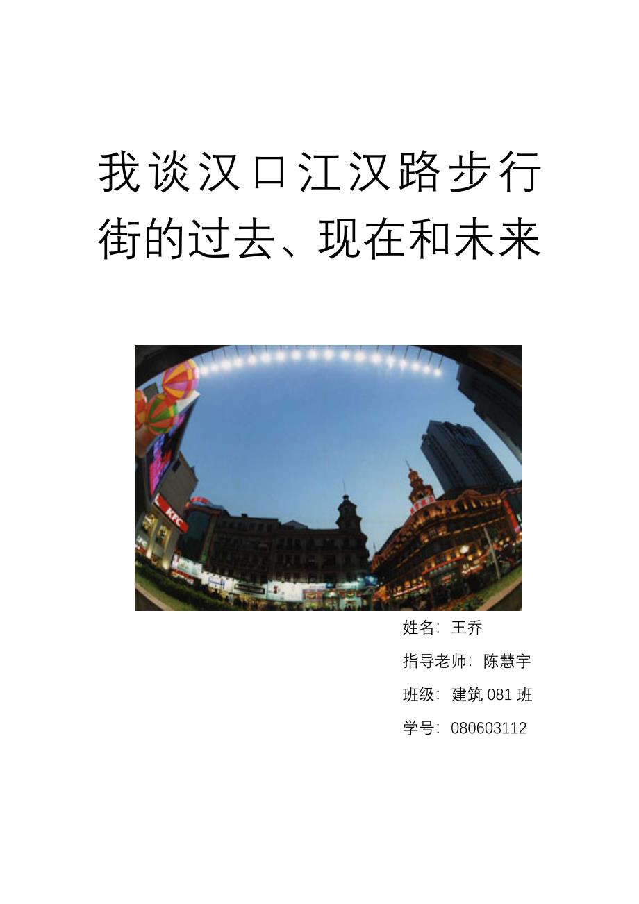江汉路步行街的调研报告_第1页