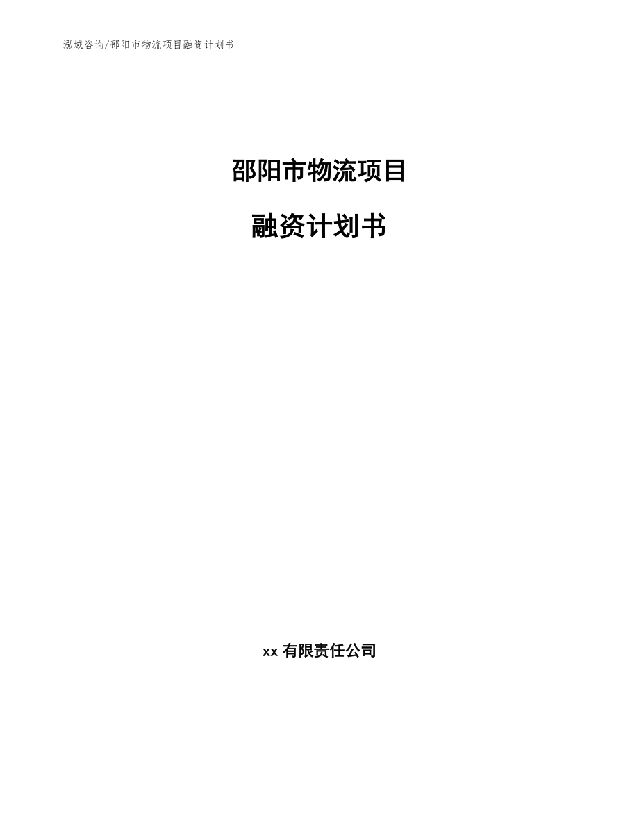 邵阳市物流项目融资计划书_第1页