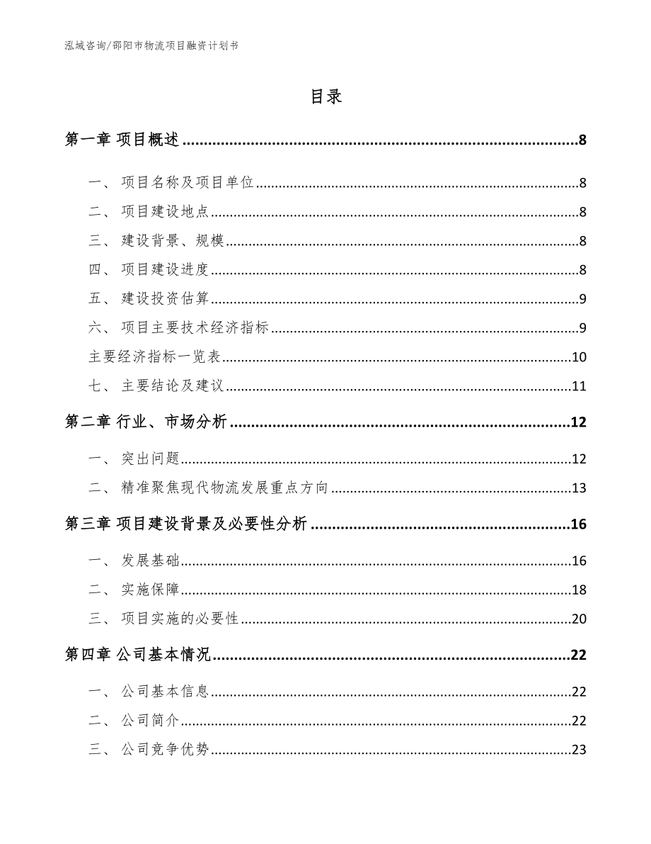 邵阳市物流项目融资计划书_第2页