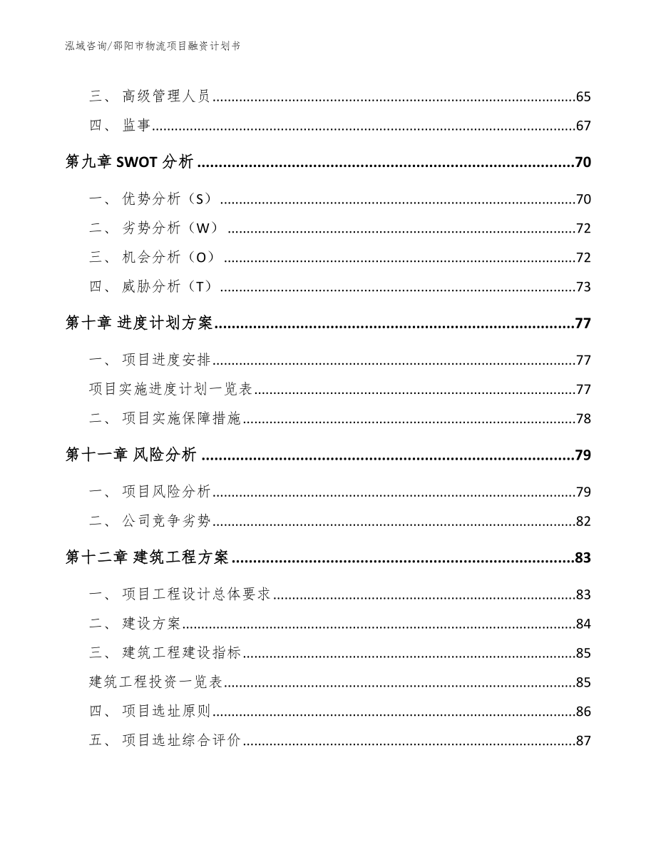 邵阳市物流项目融资计划书_第4页