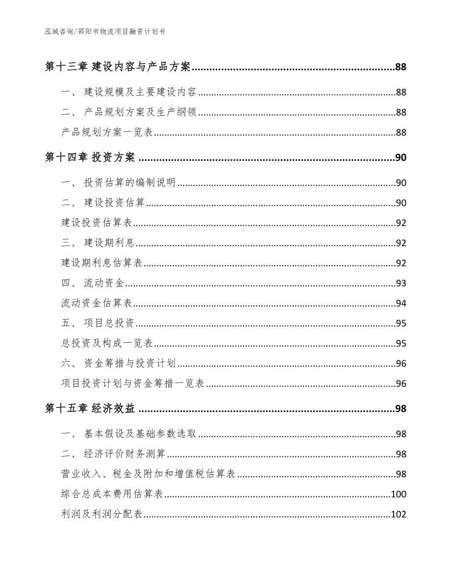 邵阳市物流项目融资计划书_第5页