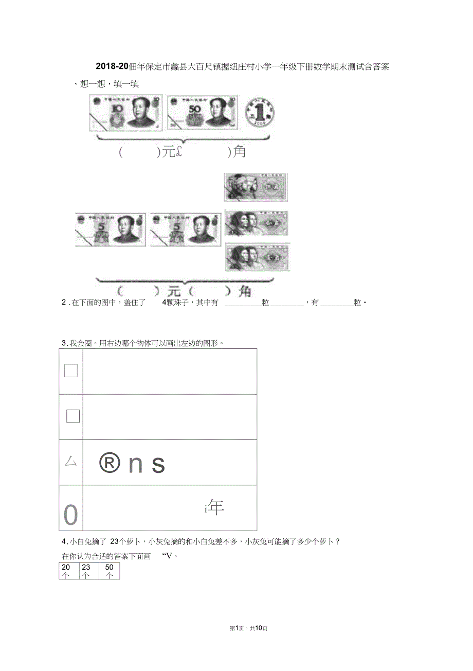 2018-2019年保定市蠡县大百尺镇握纽庄村小学一年级下册数学期末测试含答案_第1页