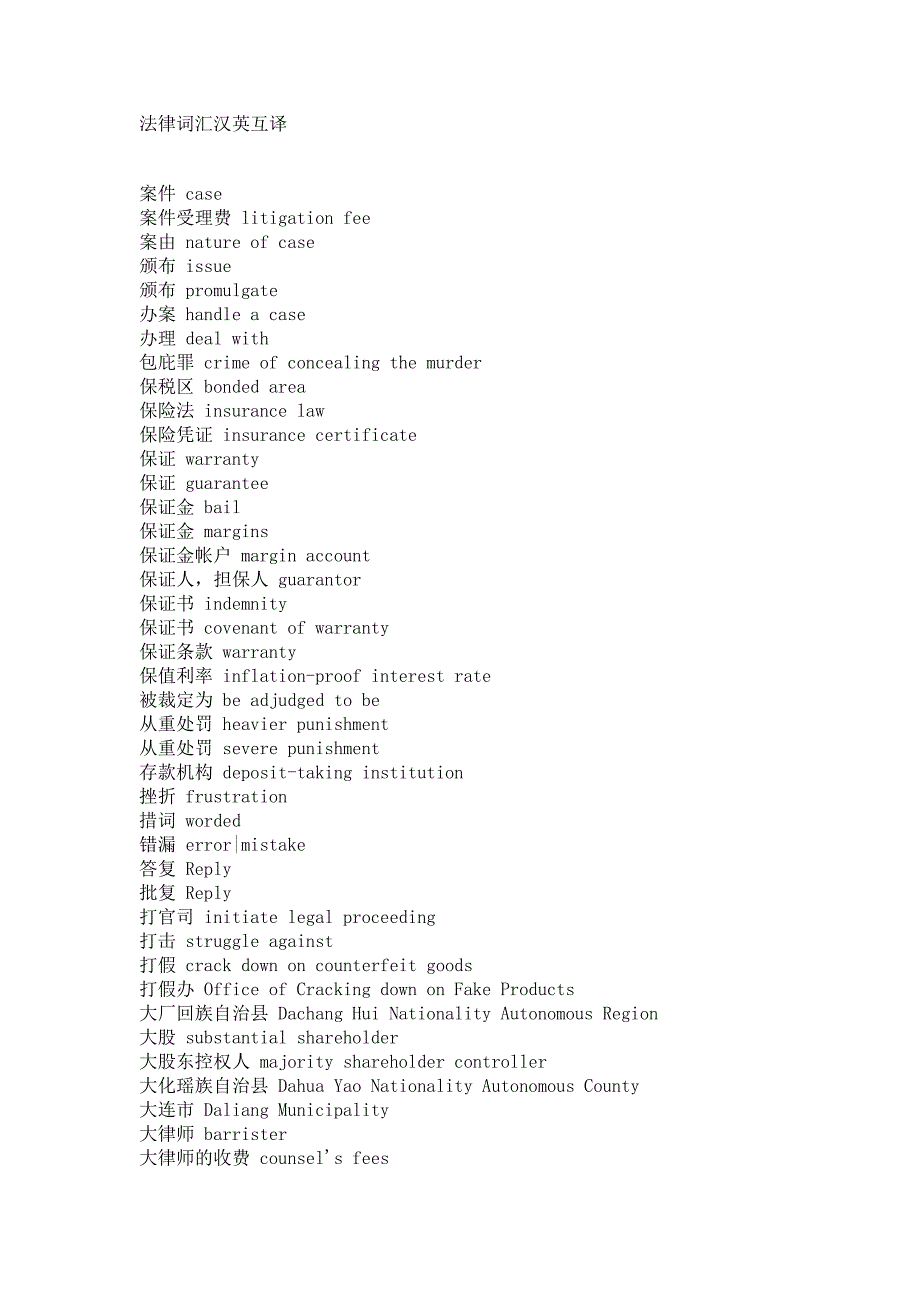 法律词汇汉英互译_第1页