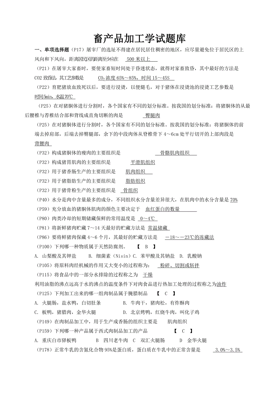 畜产品加工工艺学复习题及试题库2012.doc_第1页