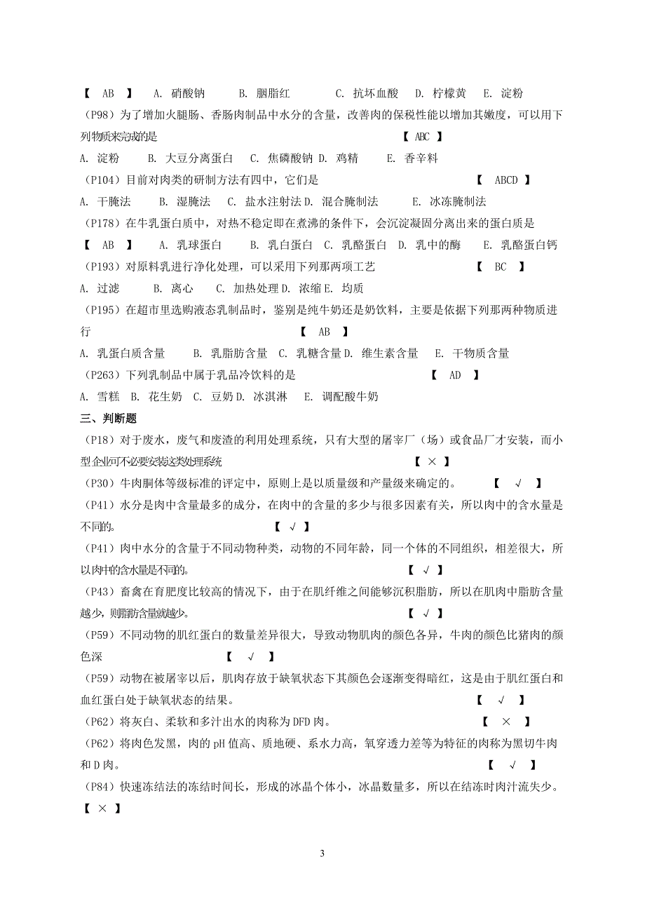 畜产品加工工艺学复习题及试题库2012.doc_第4页