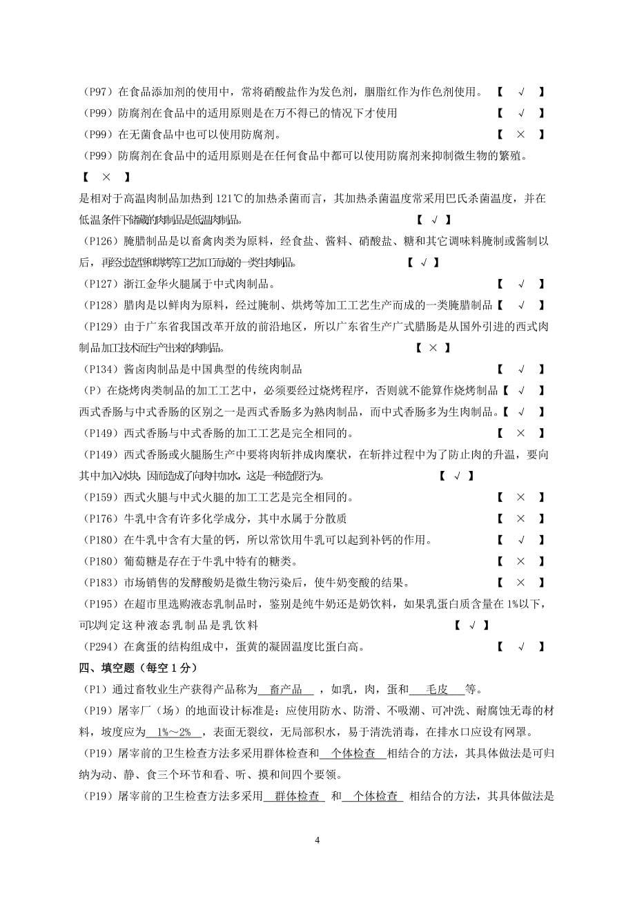 畜产品加工工艺学复习题及试题库2012.doc_第5页