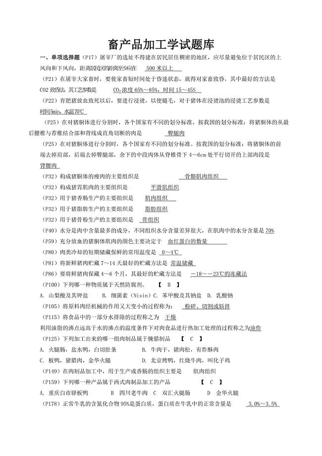 畜产品加工工艺学复习题及试题库2012.doc