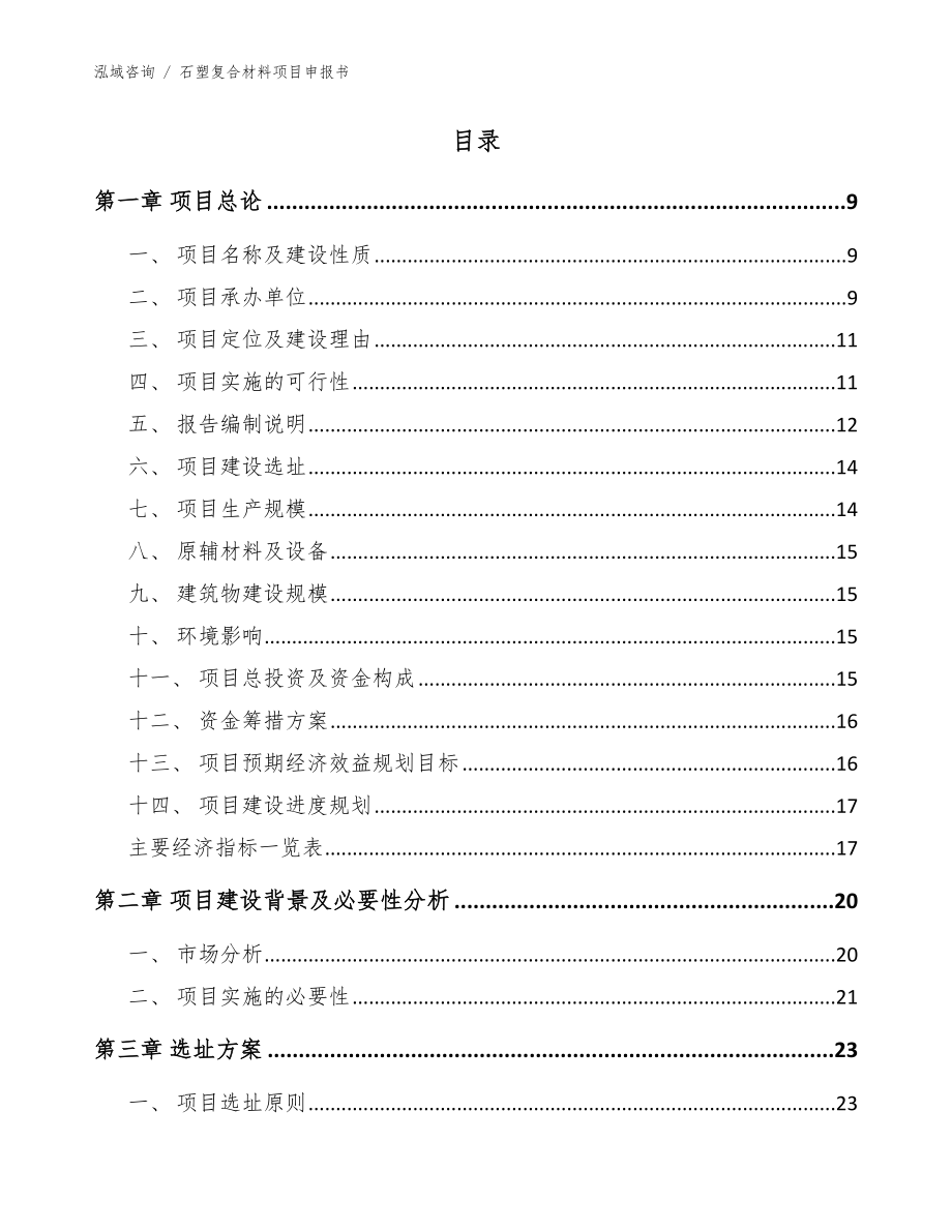 石塑复合材料项目申报书模板范文_第4页