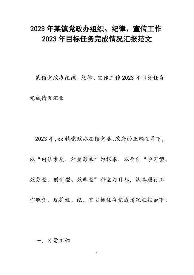 x镇党政办组织、纪律、宣传工作2023年目标任务完成情况汇报.docx