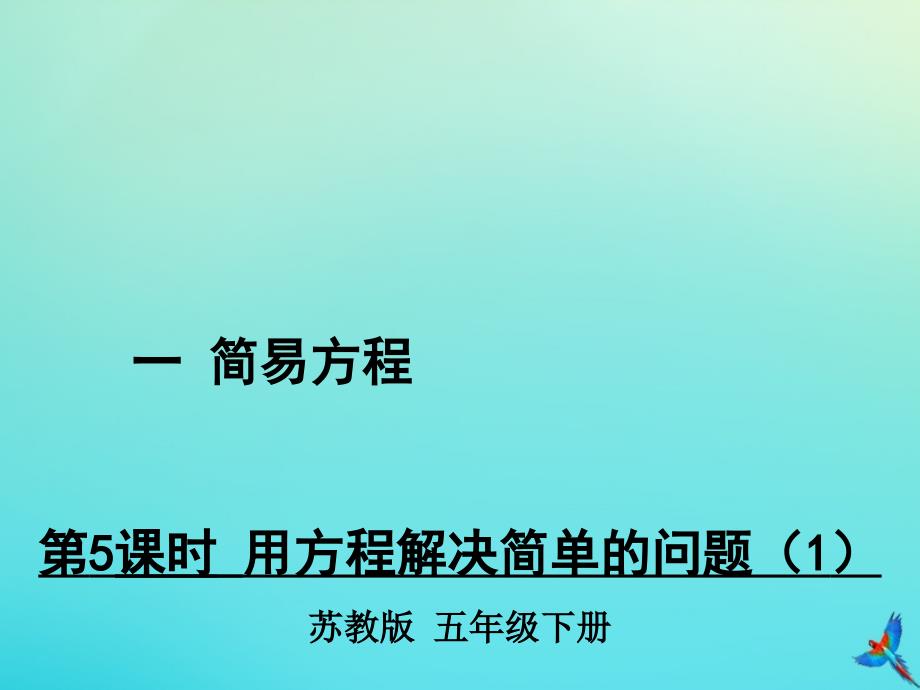 五年级数学下册一简易方程第5课时用方程解决简单的问题1教学课件苏教版_第1页