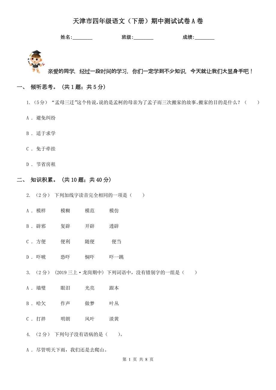 天津市四年级语文（下册）期中测试试卷A卷_第1页