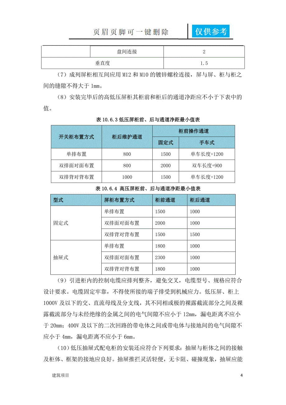 变配电房施工方案【土建建筑】_第4页