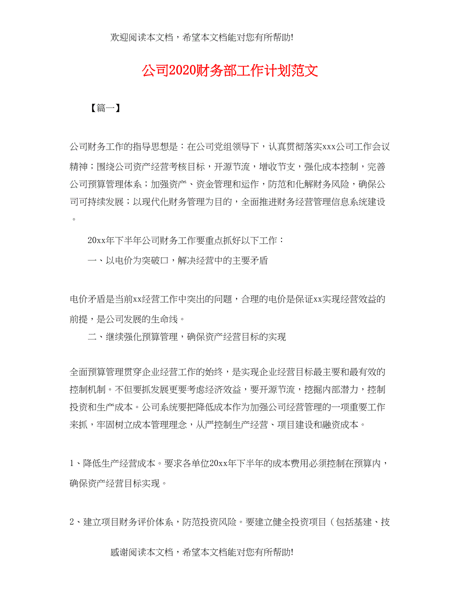 公司2020财务部工作计划范文_第1页