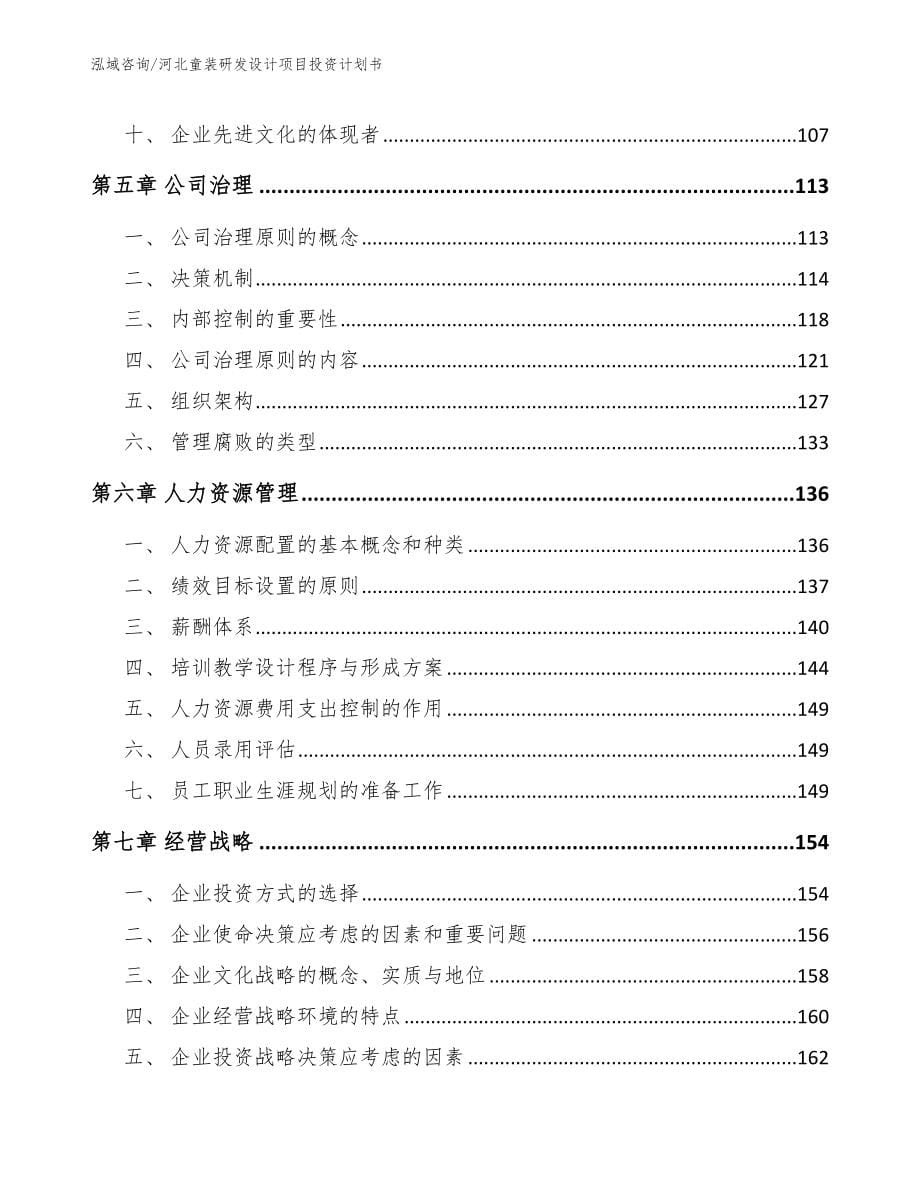 河北童装研发设计项目投资计划书【范文参考】_第5页