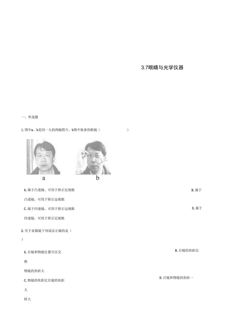 八年级物理上册3.7眼睛与光学仪器同步测试新版粤教沪版_第1页