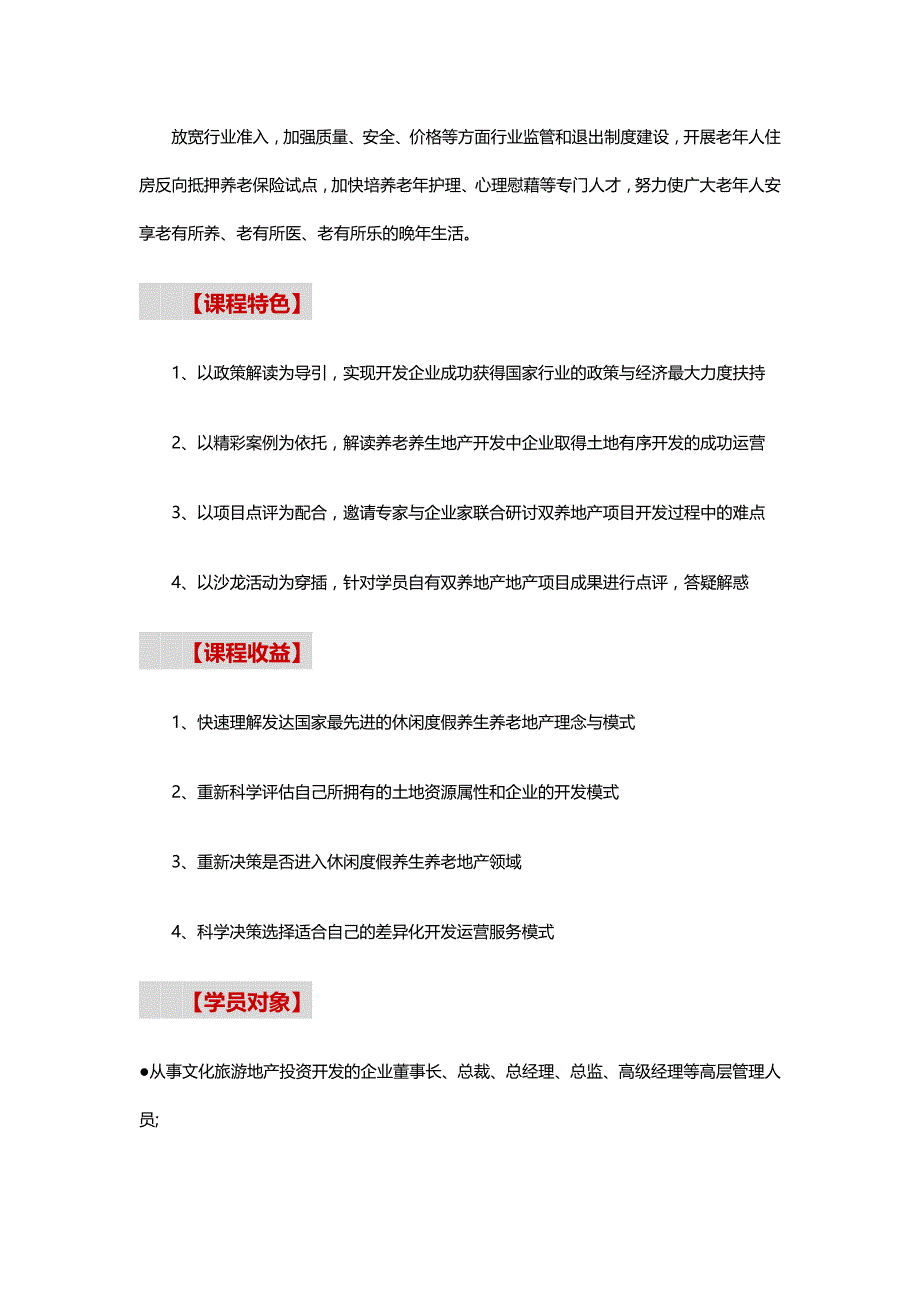 房地产公开课【成都】养老养生地产政策分析开发运营模式及案例解析实战月文库_第2页