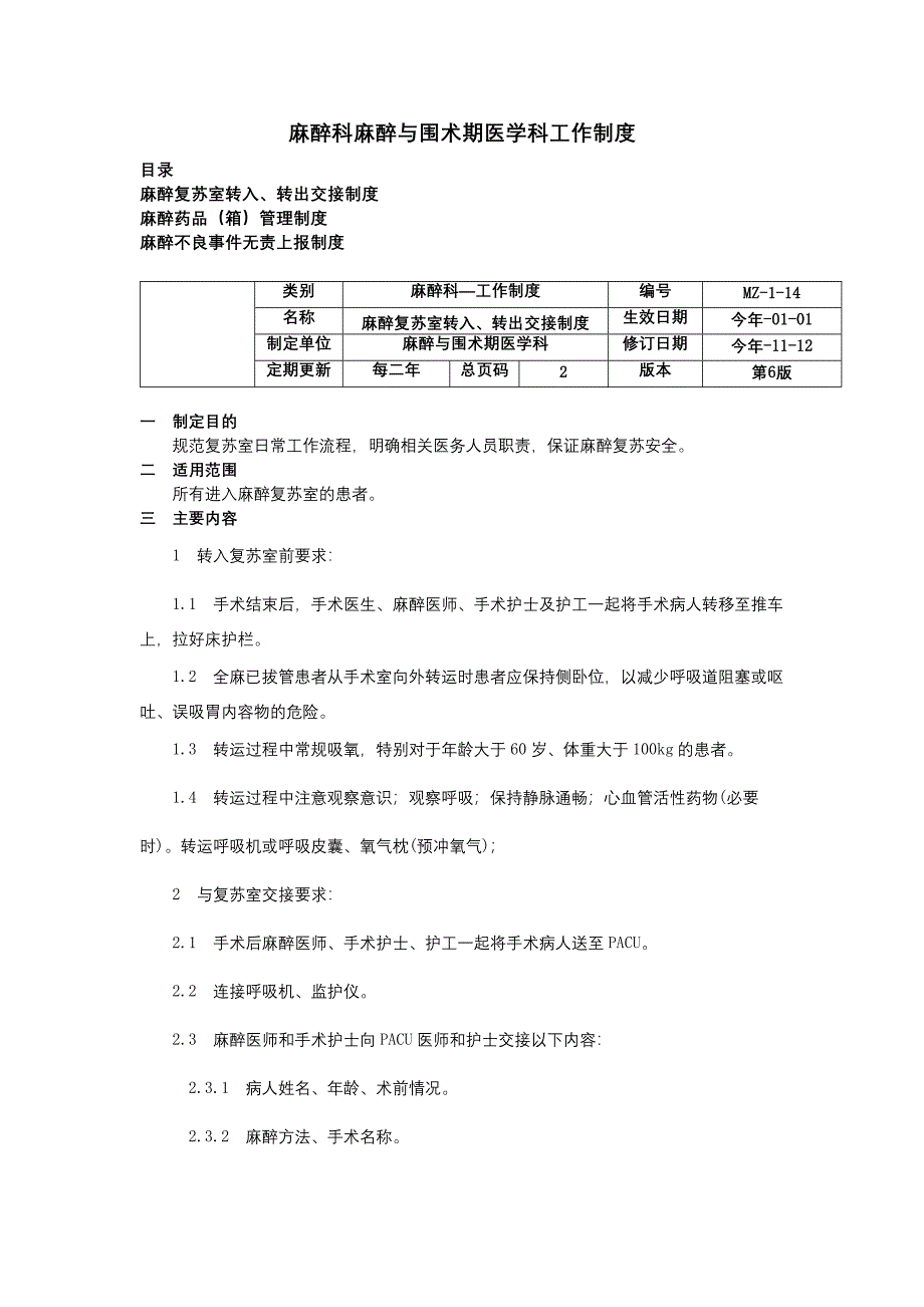 麻醉复苏室转入转出交接制度麻醉药品箱管理制度麻醉不良事件无责上报制度.docx_第1页