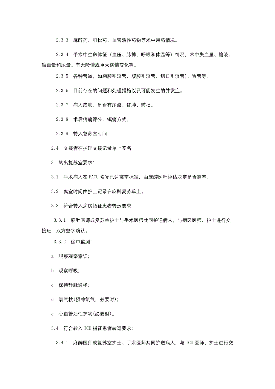 麻醉复苏室转入转出交接制度麻醉药品箱管理制度麻醉不良事件无责上报制度.docx_第2页