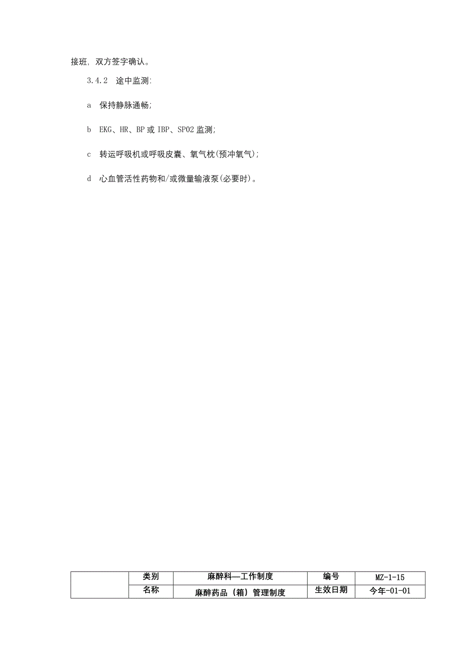 麻醉复苏室转入转出交接制度麻醉药品箱管理制度麻醉不良事件无责上报制度.docx_第3页