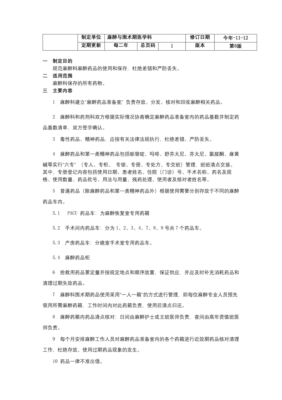 麻醉复苏室转入转出交接制度麻醉药品箱管理制度麻醉不良事件无责上报制度.docx_第4页