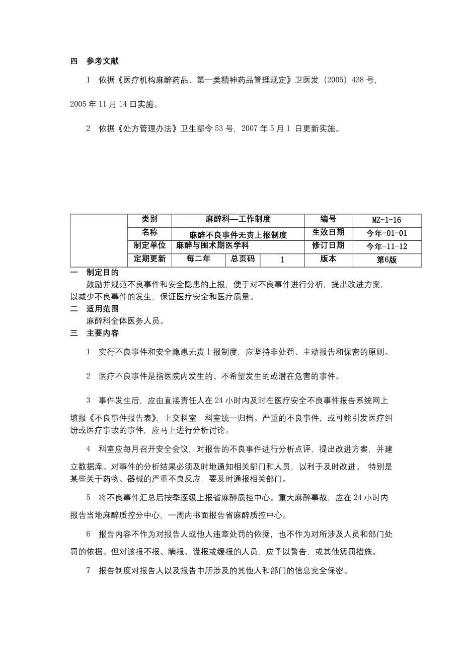 麻醉复苏室转入转出交接制度麻醉药品箱管理制度麻醉不良事件无责上报制度.docx_第5页